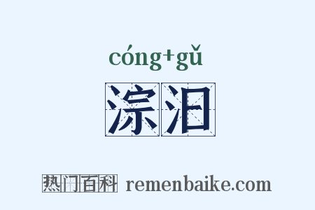 淙汩是什么意思的图片